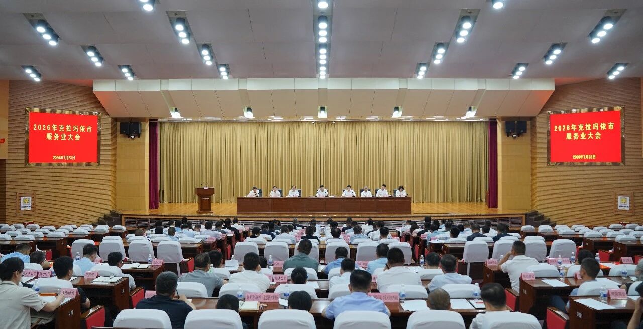 克拉玛依市召开服务业大会